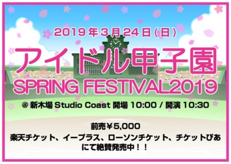 「アイドル甲子園 SPRING FESTIVAL2019」出演のお知らせ
